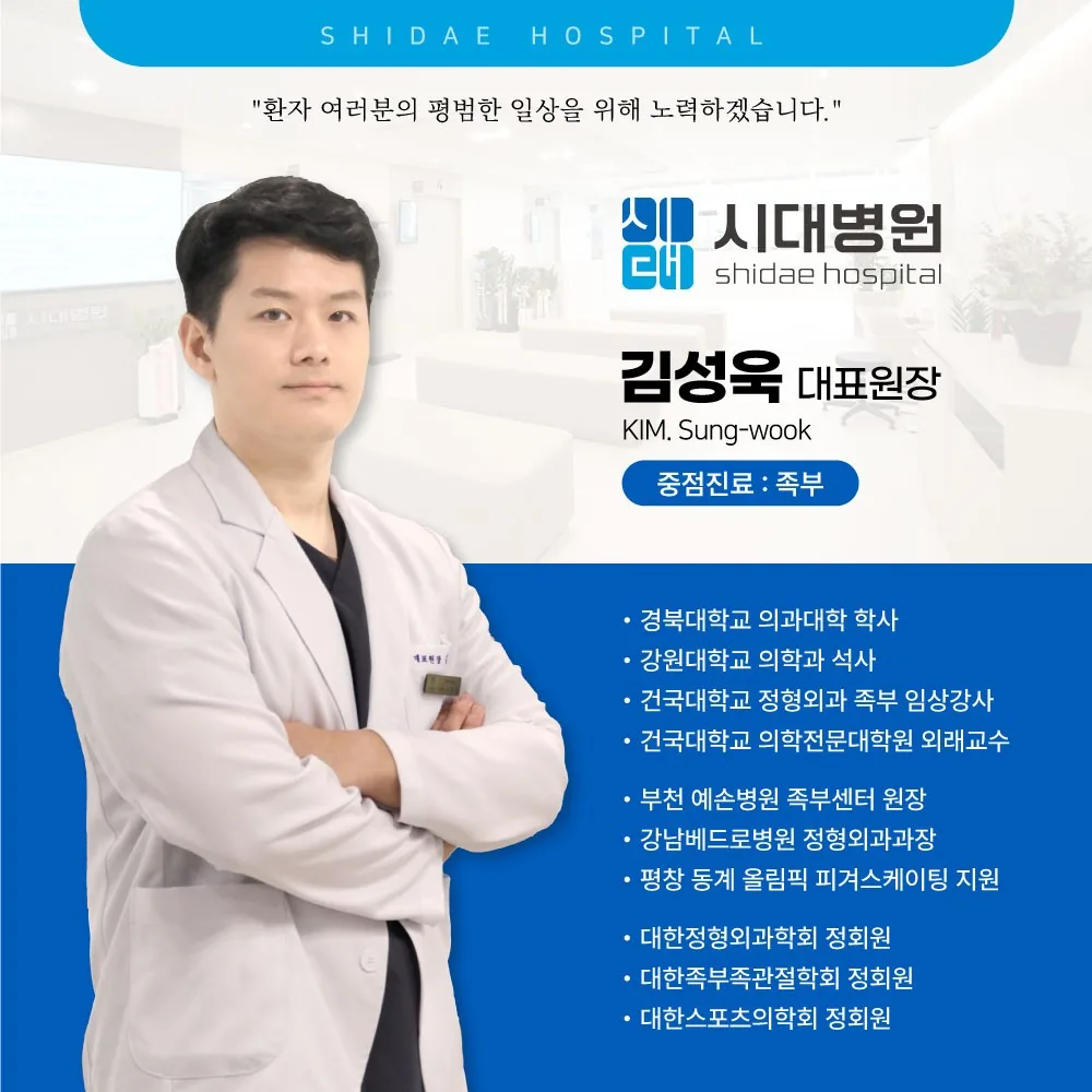 시대병원 김성욱 대표원장