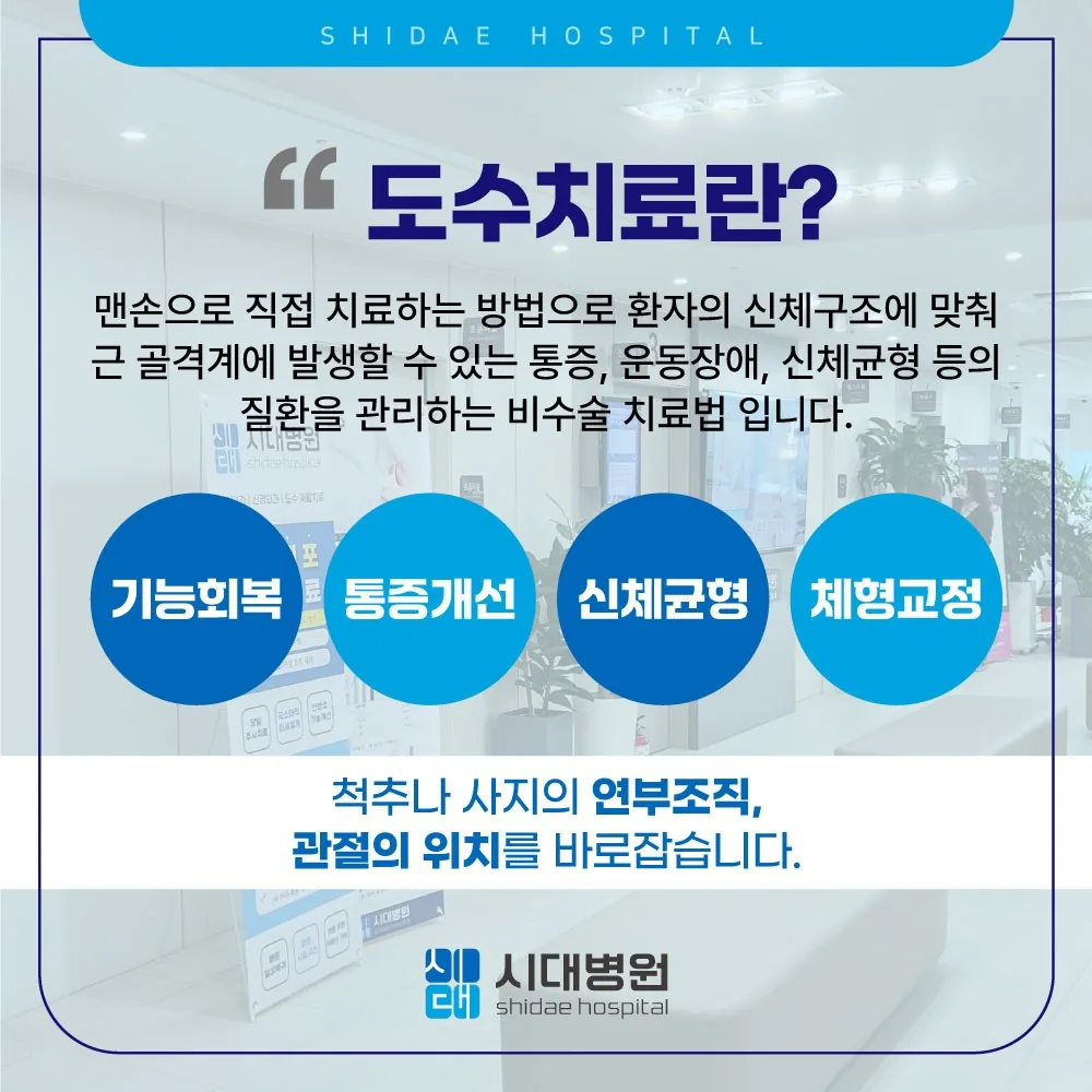 시대병원 도수치료란 — 안내