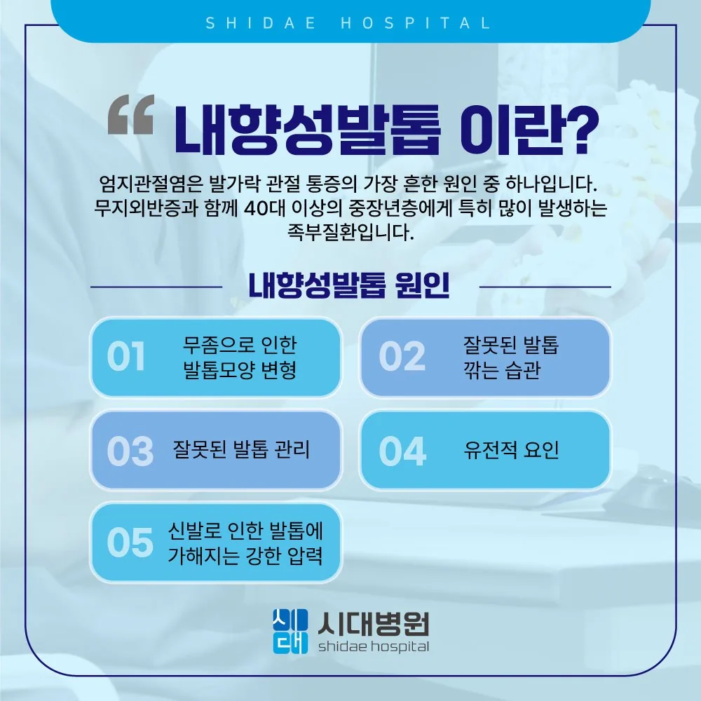 시대병원 내향성발톱이란 — 원인 안내