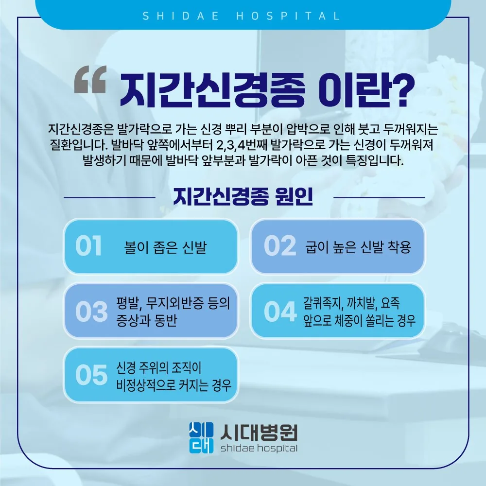 시대병원 지간신경종이란 — 원인 안내