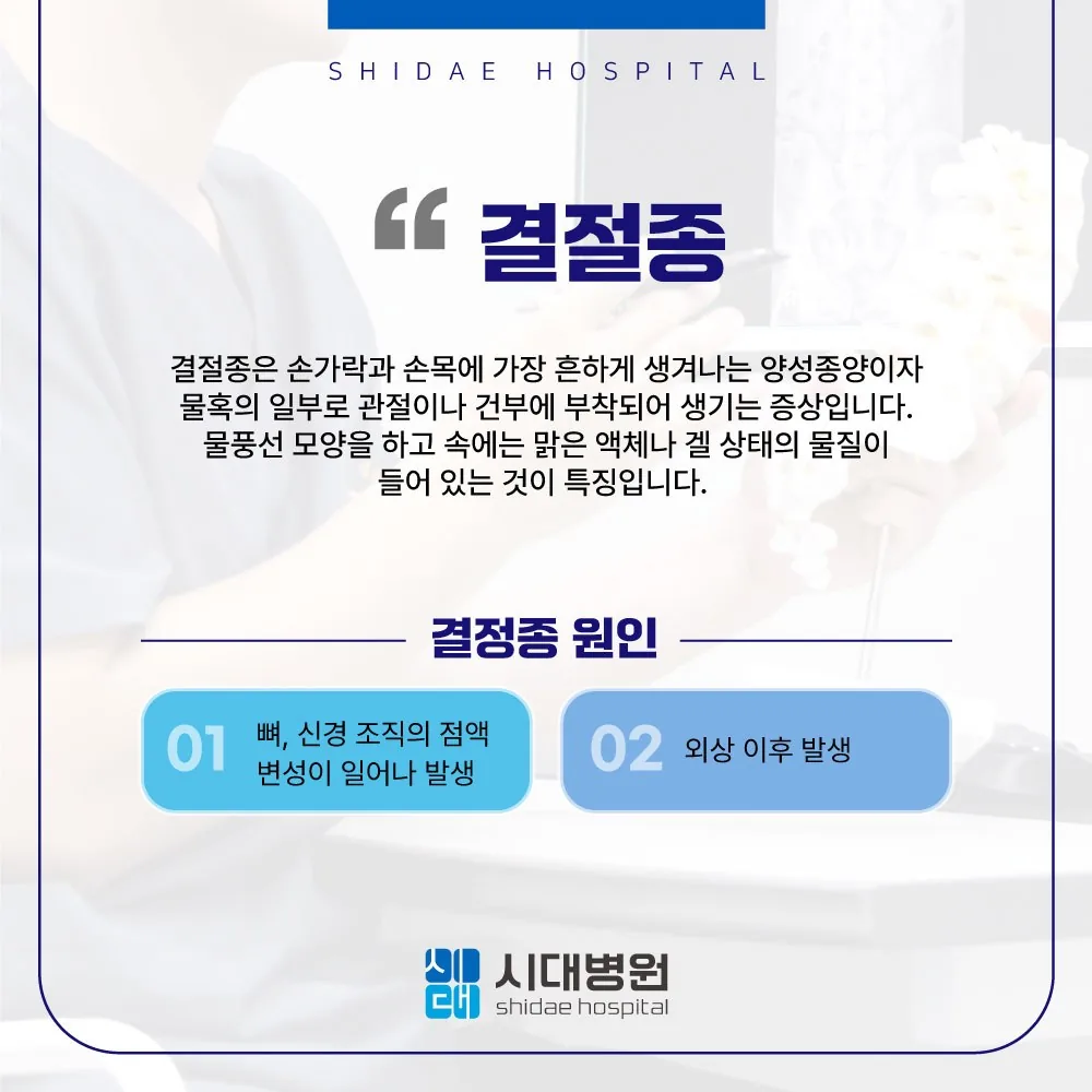시대병원 결절종 안내 — 원인과 증상